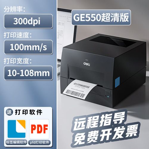 得力GE550热转印碳带打印机 多场景高效打印解决方案全解析