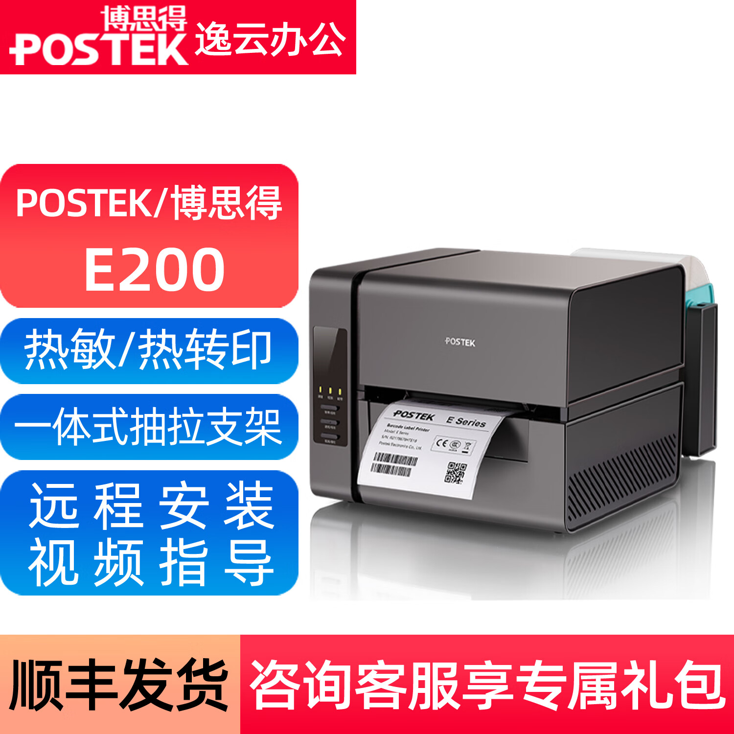 博思得Postek E200/E300标签打印机 商用级300dpi高清碳带打印之选