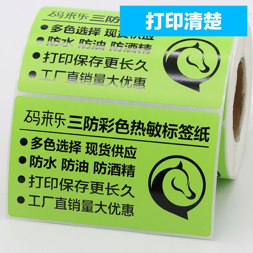 彩色热敏不干胶标签纸 从100到20克的多样选择与三防应用
